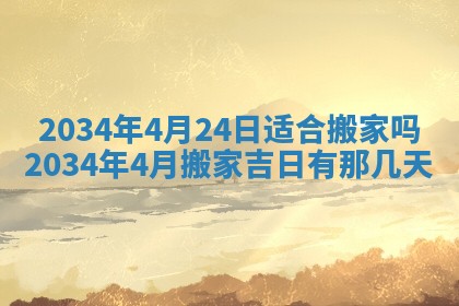 今日农历2025年六月初一黄历议婚适宜吗,订婚吉日