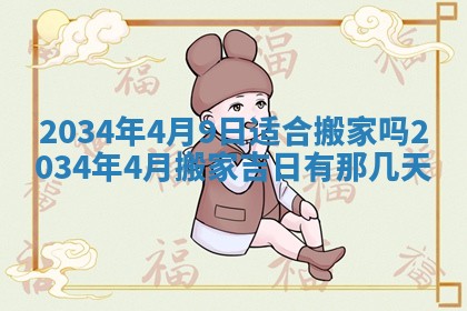 2026年公历3月搬迁黄历择吉