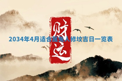 2026年3月份嫁娶的最佳日期