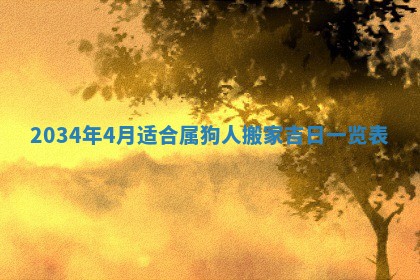 2026年3月份嫁娶的最佳日期