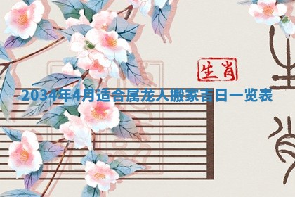2026年公历3月搬迁黄历择吉