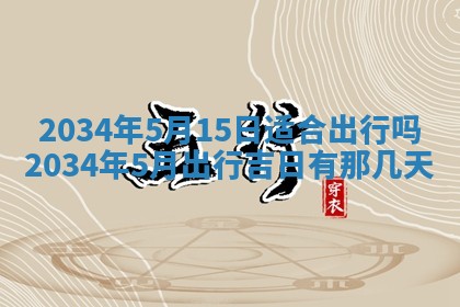 2026年公历3月搬迁黄历择吉