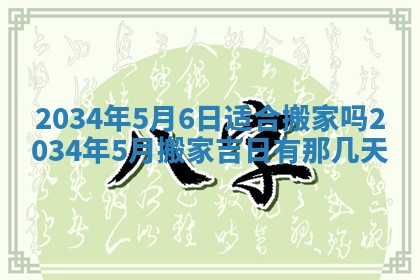 2026年公历3月搬迁黄历择吉