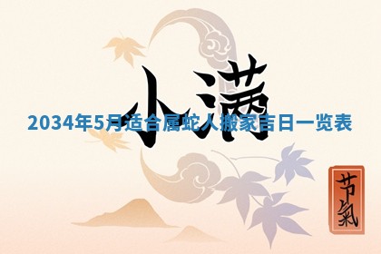 2026年公历3月搬迁黄历择吉