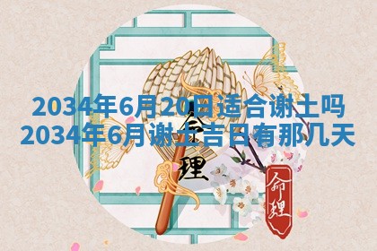 2026年公历3月搬迁黄历择吉