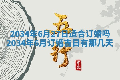 2026年3月份嫁娶的最佳日期