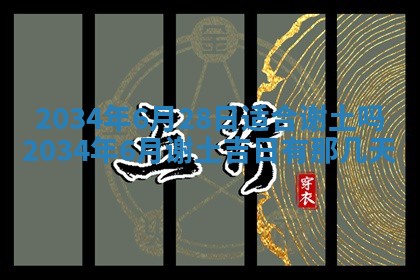 2026年公历3月搬迁黄历择吉