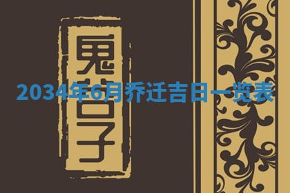 2026年3月嫁娶好日子 黄历嫁娶查询