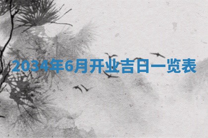 2026年3月嫁娶好日子 黄历嫁娶查询