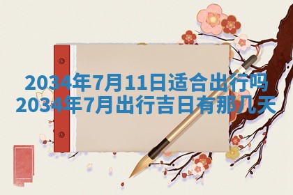 2026年3月份嫁娶的最佳日期