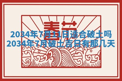 2026年公历3月搬迁黄历择吉