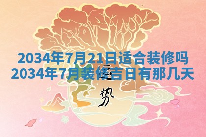2026年公历3月搬迁黄历择吉