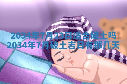 2025年7月10日老黄历适合嫁娶吗