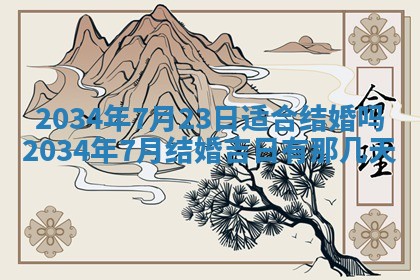 2025年7月10日老黄历适合嫁娶吗