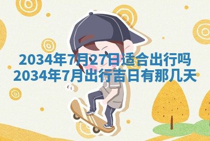 2025年7月10日老黄历适合嫁娶吗