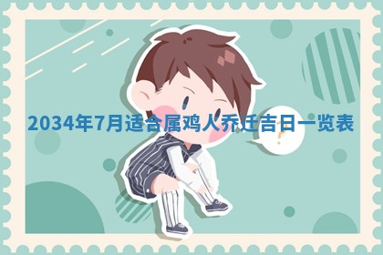 2026年公历3月搬迁黄历择吉