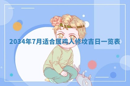 2025年7月10日老黄历适合嫁娶吗