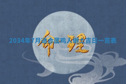 2026年公历3月搬迁黄历择吉