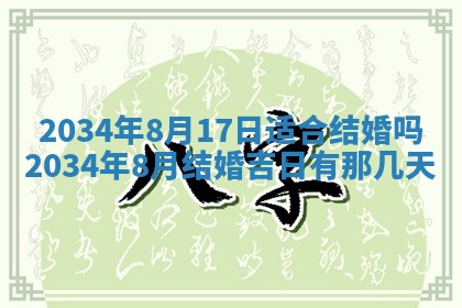 2026年3月份嫁娶的最佳日期