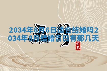 2026年3月份嫁娶的最佳日期