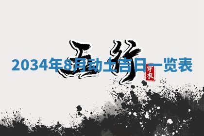 2026年3月嫁娶好日子 黄历嫁娶查询