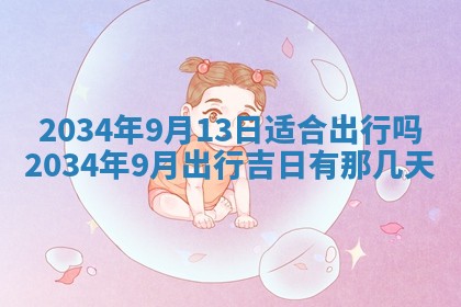 2026年公历3月搬迁黄历择吉