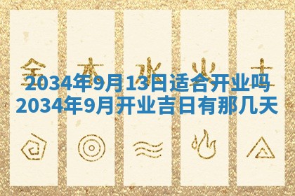 2026年公历3月搬迁黄历择吉