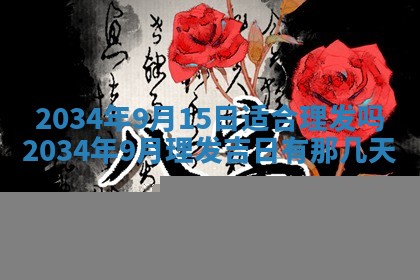 2026年3月份嫁娶的最佳日期