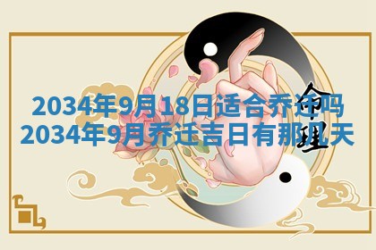 2026年公历3月搬迁黄历择吉