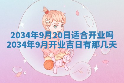 2026年公历3月搬迁黄历择吉