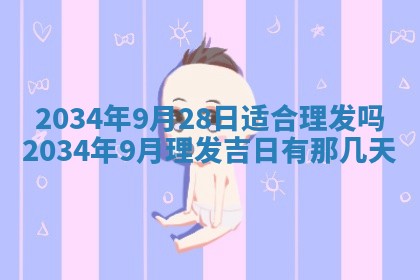 崔姓2026年02月27日出生的女孩子命理分析与起名攻略