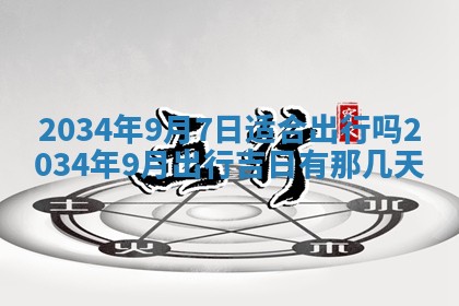 2026年3月份嫁娶的最佳日期
