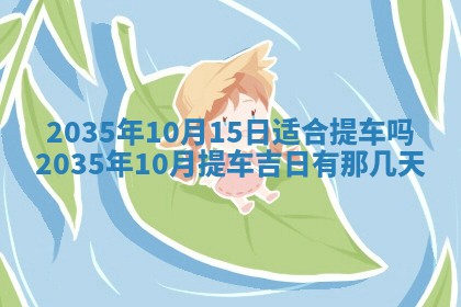 2026年3月份嫁娶的最佳日期