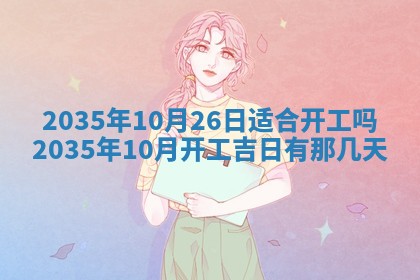 崔姓2026年02月27日出生的女孩子命理分析与起名攻略