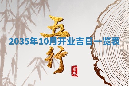 2026年公历3月搬迁黄历择吉