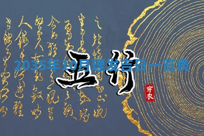 2026年3月份嫁娶的最佳日期