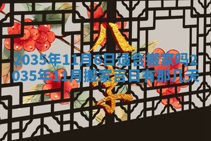 2026年3月份嫁娶的最佳日期