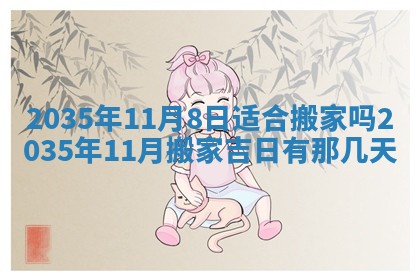 今日农历2025年六月初一黄历议婚适宜吗,订婚吉日