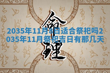 2026年3月份嫁娶的最佳日期