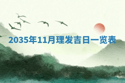 2026年3月份嫁娶的最佳日期