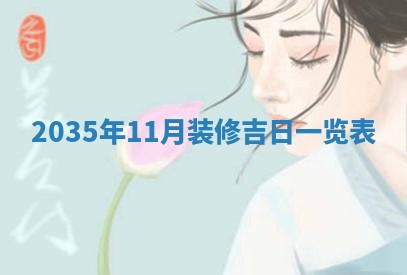2025年7月10日老黄历适合嫁娶吗