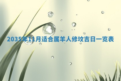 2026年3月份嫁娶的最佳日期