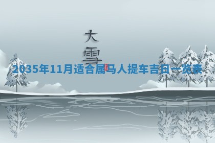 2025年7月10日老黄历适合嫁娶吗