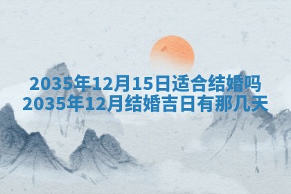 2025年7月10日老黄历适合嫁娶吗