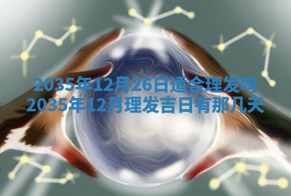 崔姓2026年02月27日出生的女孩子命理分析与起名攻略