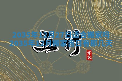 崔姓2026年02月27日出生的女孩子命理分析与起名攻略