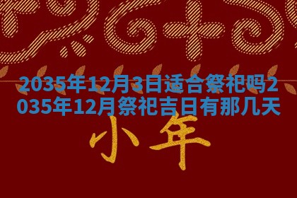 2026年3月份嫁娶的最佳日期