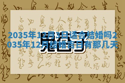 2025年7月10日老黄历适合嫁娶吗