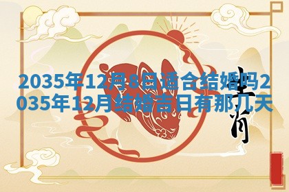 2025年7月10日老黄历适合嫁娶吗