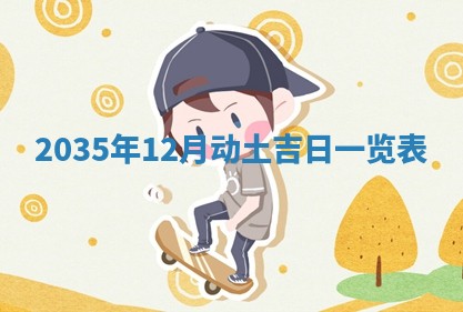 2026年公历3月搬迁黄历择吉